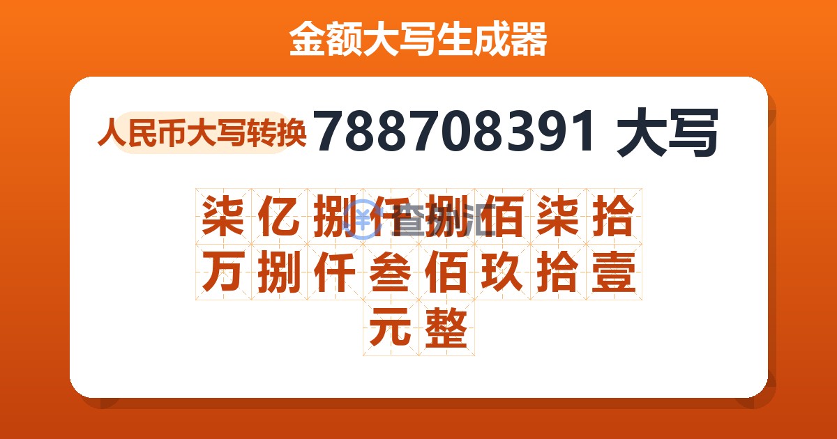 788708391大写 柒亿捌仟捌佰柒拾万捌仟叁佰玖拾壹元整