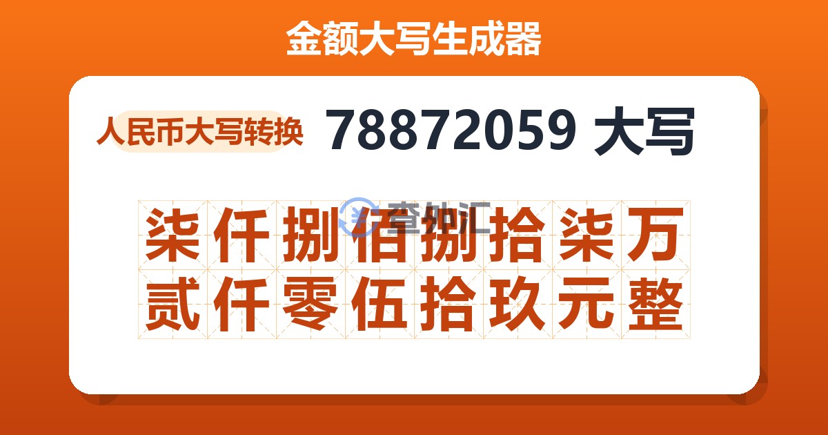 78872059大写 柒仟捌佰捌拾柒万贰仟零伍拾玖元整