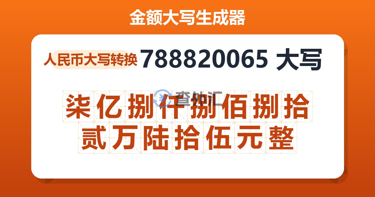 788820065大写 柒亿捌仟捌佰捌拾贰万陆拾伍元整