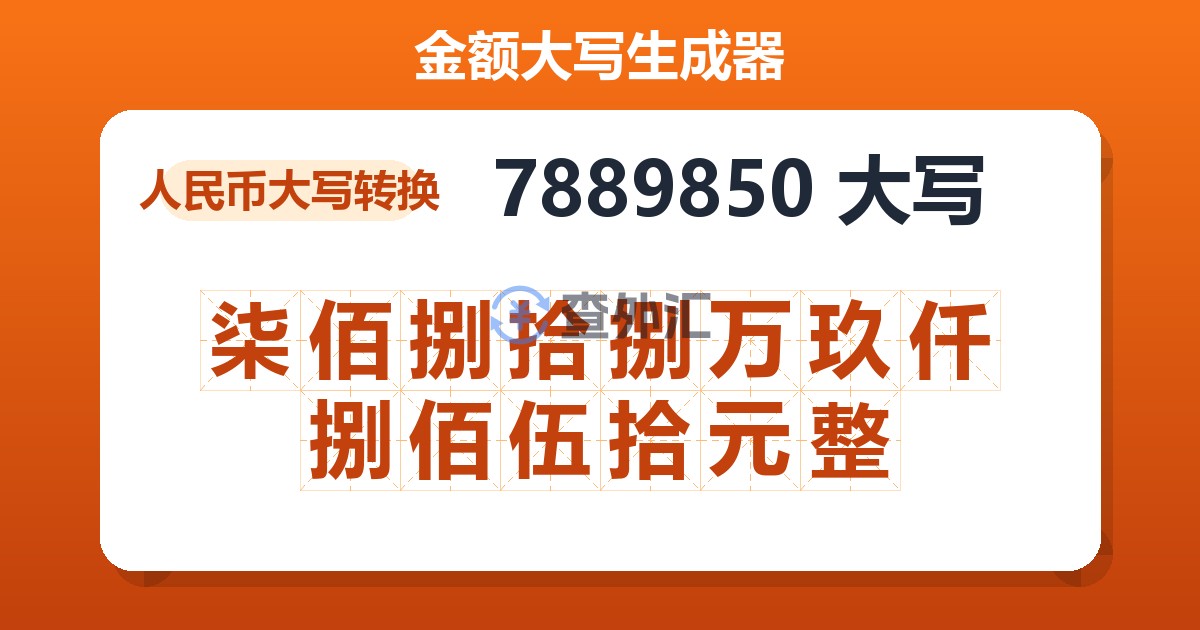 7889850大写 柒佰捌拾捌万玖仟捌佰伍拾元整