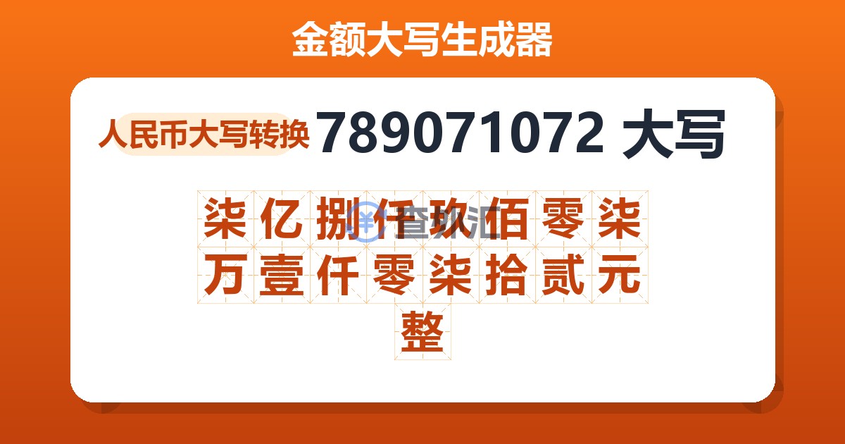 789071072大写 柒亿捌仟玖佰零柒万壹仟零柒拾贰元整