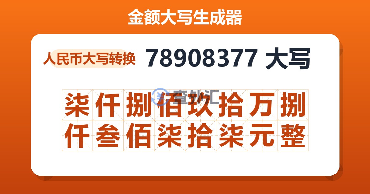 78908377大写 柒仟捌佰玖拾万捌仟叁佰柒拾柒元整