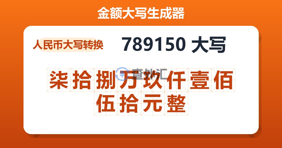 789150大写 柒拾捌万玖仟壹佰伍拾元整
