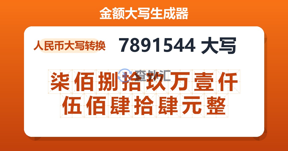 7891544大写 柒佰捌拾玖万壹仟伍佰肆拾肆元整