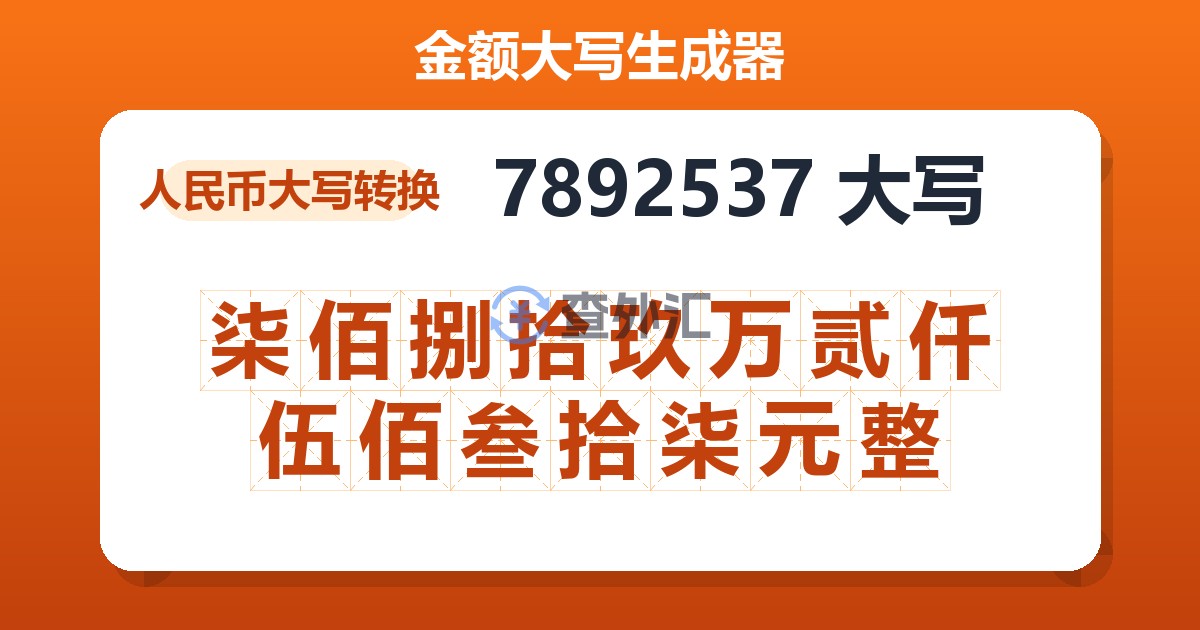 7892537大写 柒佰捌拾玖万贰仟伍佰叁拾柒元整
