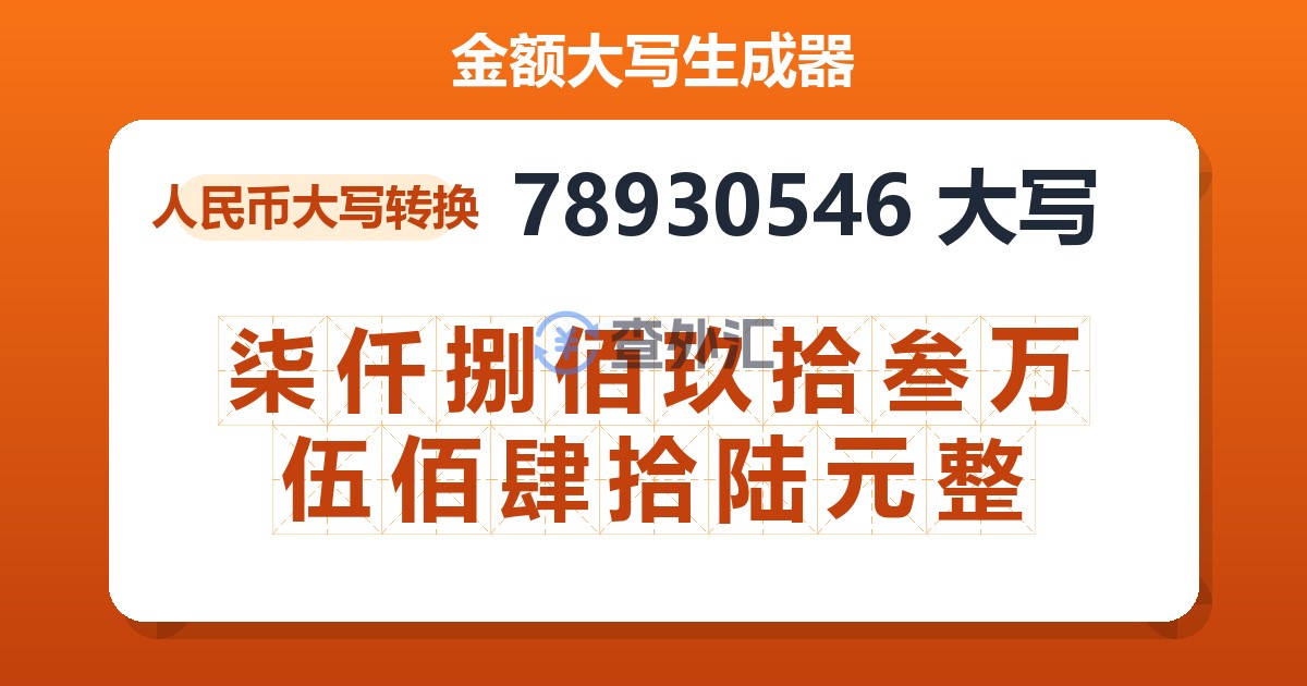 78930546大写 柒仟捌佰玖拾叁万伍佰肆拾陆元整