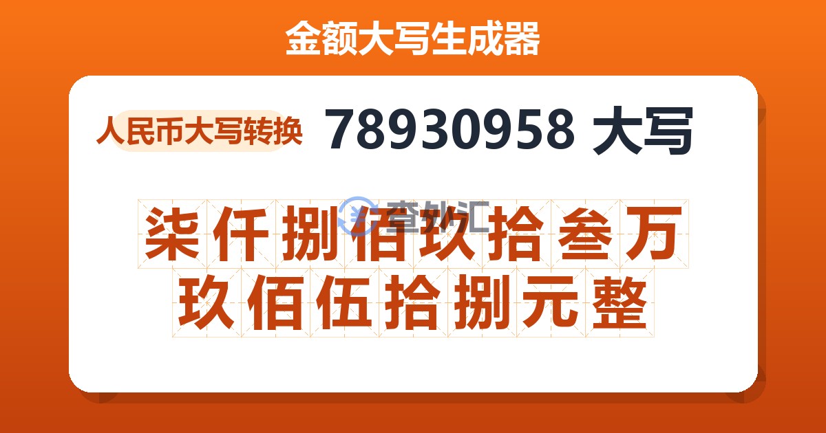 78930958大写 柒仟捌佰玖拾叁万玖佰伍拾捌元整