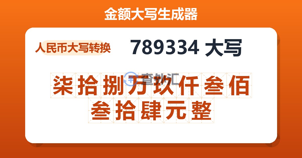 789334大写 柒拾捌万玖仟叁佰叁拾肆元整