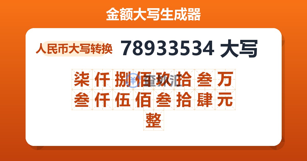 78933534大写 柒仟捌佰玖拾叁万叁仟伍佰叁拾肆元整