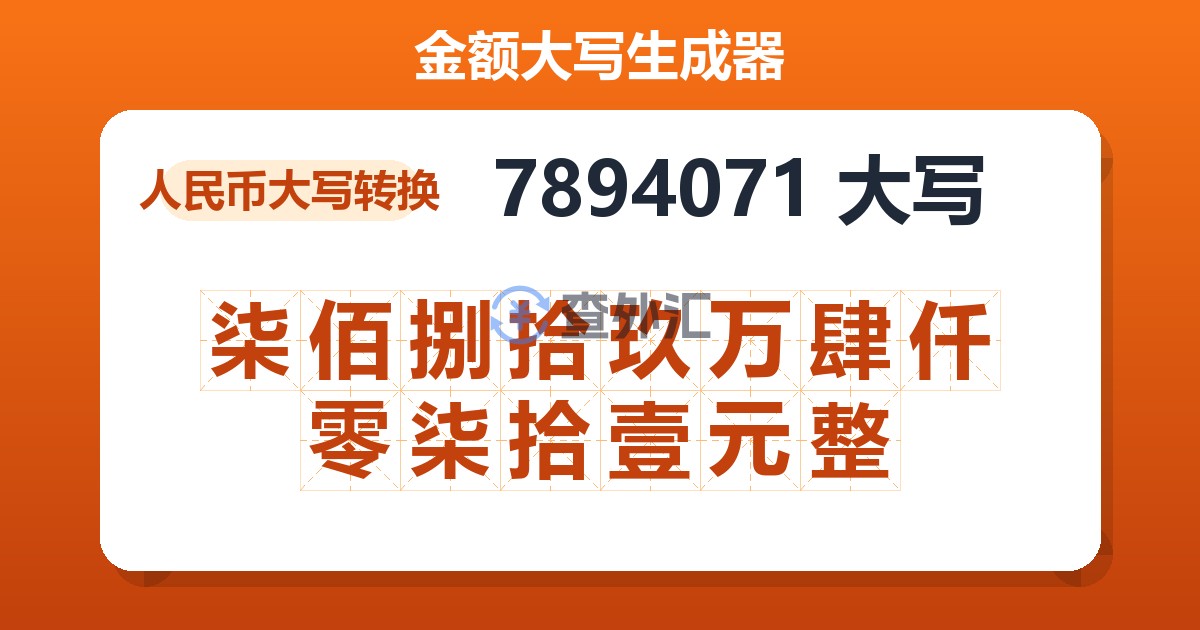 7894071大写 柒佰捌拾玖万肆仟零柒拾壹元整