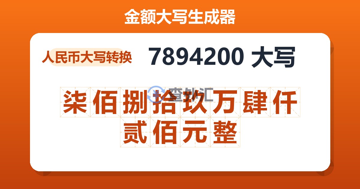7894200大写 柒佰捌拾玖万肆仟贰佰元整