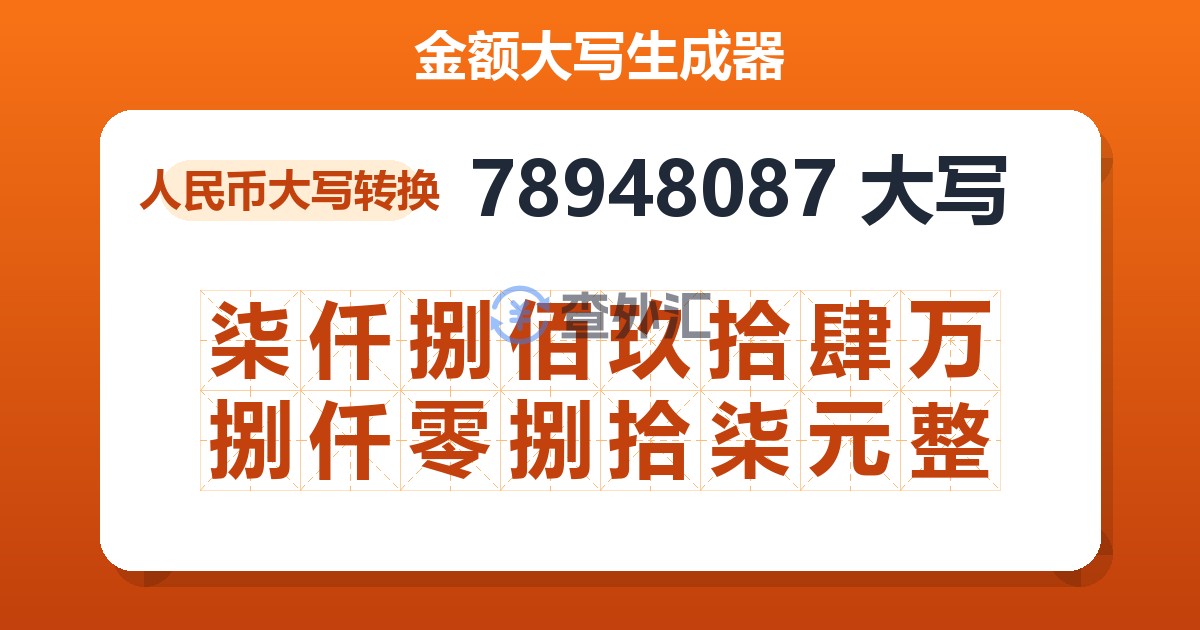 78948087大写 柒仟捌佰玖拾肆万捌仟零捌拾柒元整