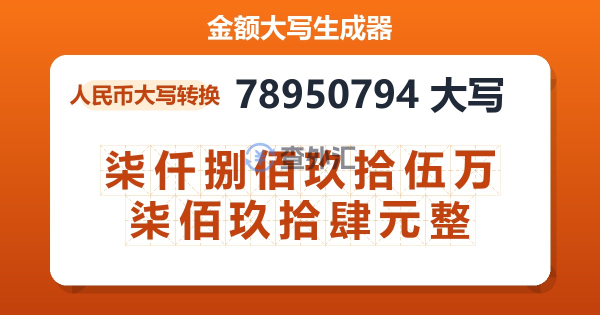 78950794大写 柒仟捌佰玖拾伍万柒佰玖拾肆元整