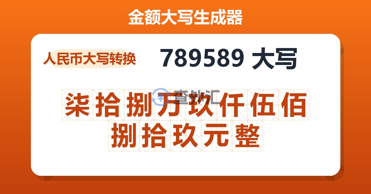 789589大写 柒拾捌万玖仟伍佰捌拾玖元整