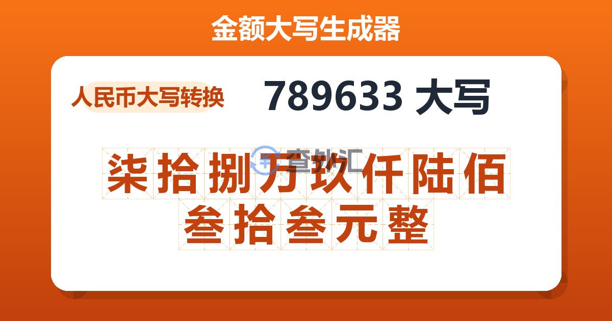 789633大写 柒拾捌万玖仟陆佰叁拾叁元整
