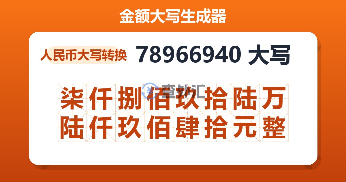 78966940大写 柒仟捌佰玖拾陆万陆仟玖佰肆拾元整