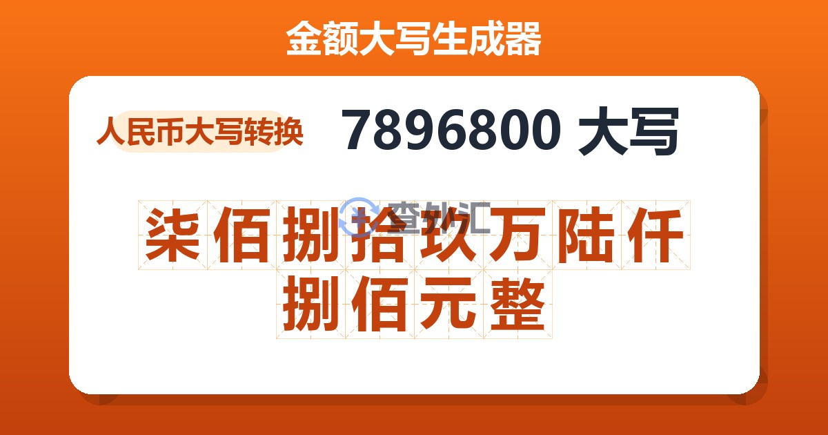 7896800大写 柒佰捌拾玖万陆仟捌佰元整