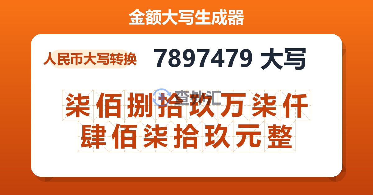 7897479大写 柒佰捌拾玖万柒仟肆佰柒拾玖元整