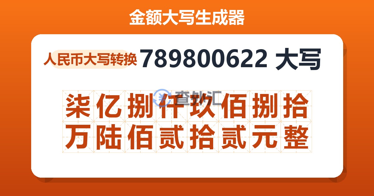 789800622大写 柒亿捌仟玖佰捌拾万陆佰贰拾贰元整