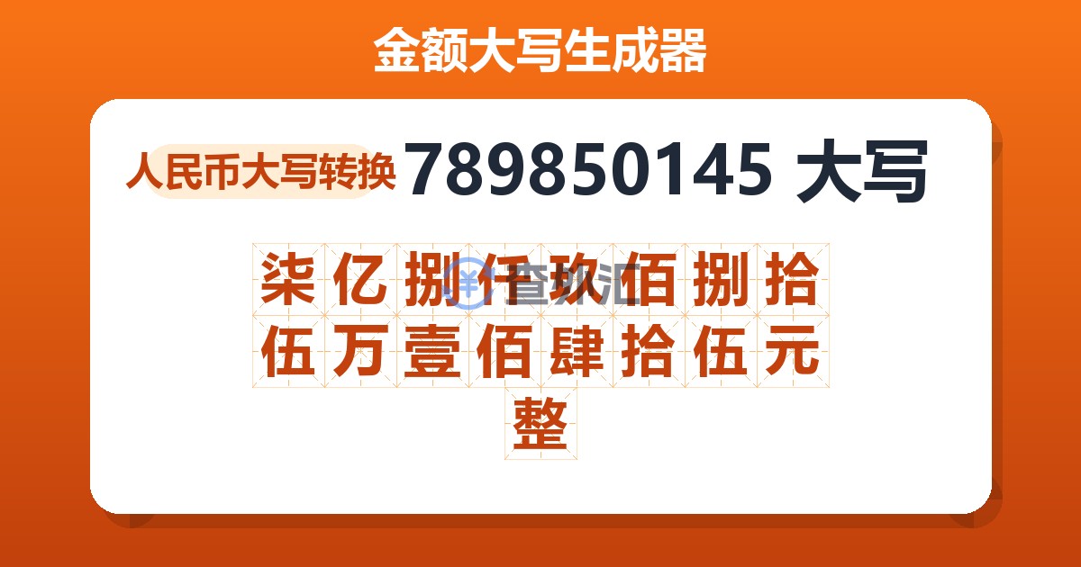 789850145大写 柒亿捌仟玖佰捌拾伍万壹佰肆拾伍元整