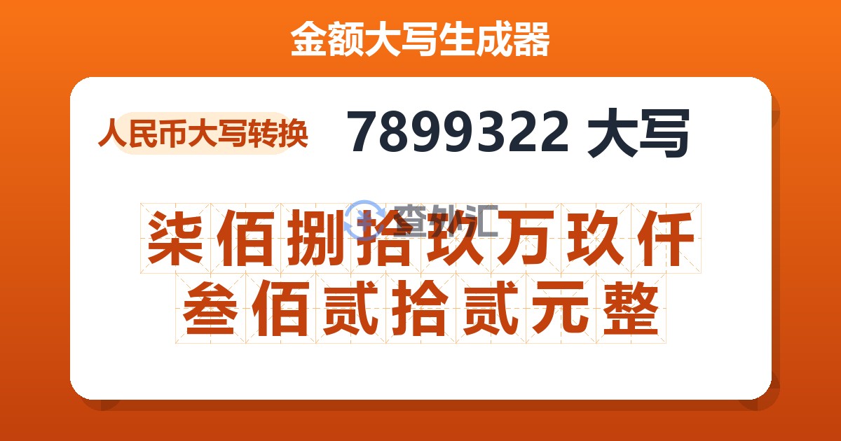 7899322大写 柒佰捌拾玖万玖仟叁佰贰拾贰元整