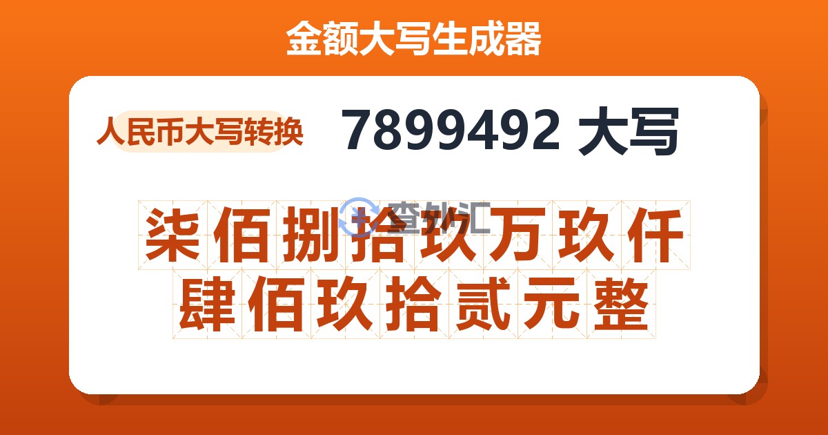 7899492大写 柒佰捌拾玖万玖仟肆佰玖拾贰元整