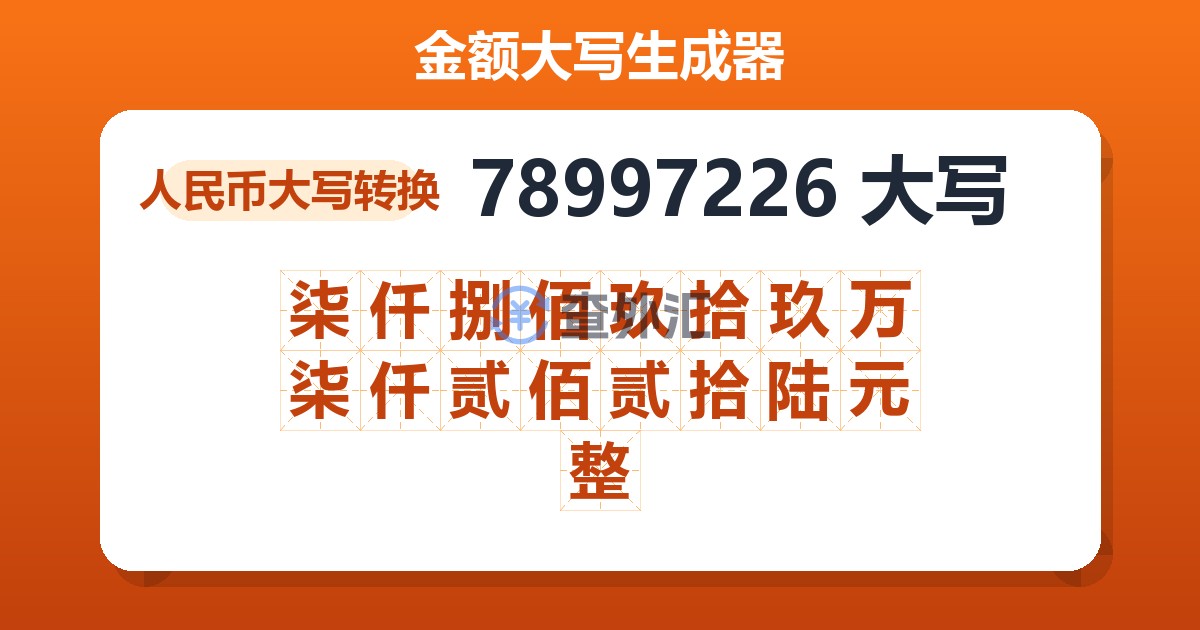 78997226大写 柒仟捌佰玖拾玖万柒仟贰佰贰拾陆元整