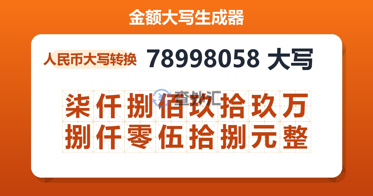 78998058大写 柒仟捌佰玖拾玖万捌仟零伍拾捌元整