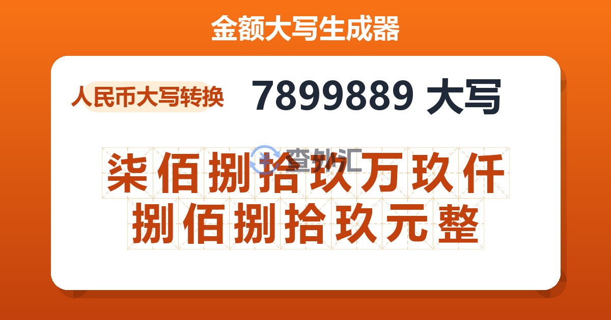 7899889大写 柒佰捌拾玖万玖仟捌佰捌拾玖元整