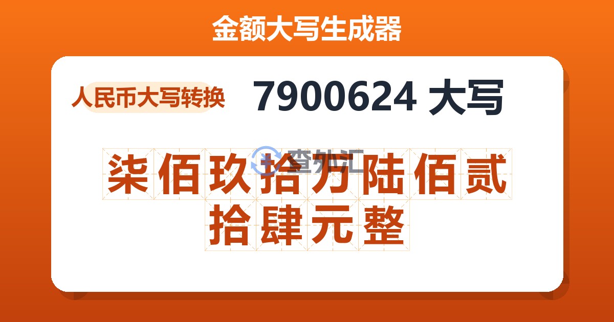 7900624大写 柒佰玖拾万陆佰贰拾肆元整