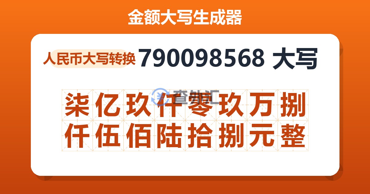 790098568大写 柒亿玖仟零玖万捌仟伍佰陆拾捌元整