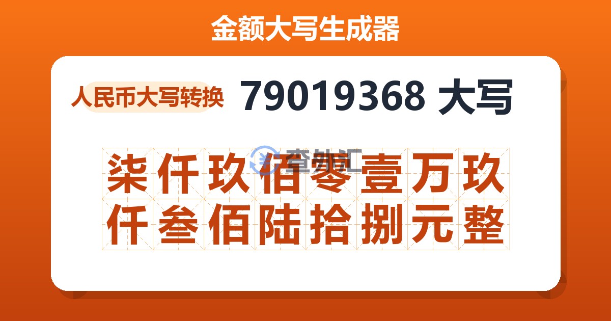 79019368大写 柒仟玖佰零壹万玖仟叁佰陆拾捌元整