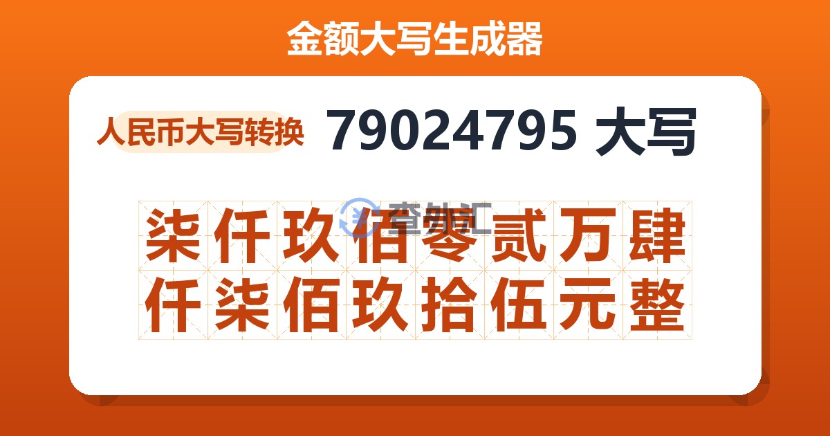 79024795大写 柒仟玖佰零贰万肆仟柒佰玖拾伍元整
