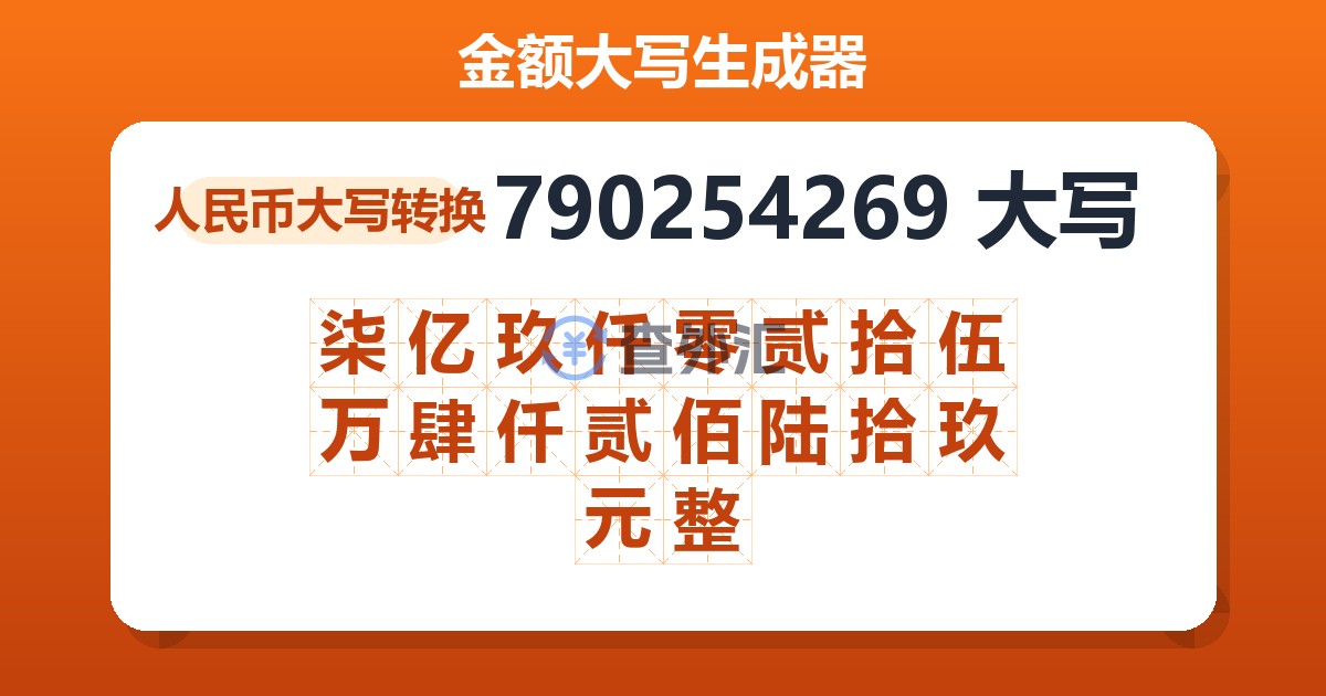 790254269大写 柒亿玖仟零贰拾伍万肆仟贰佰陆拾玖元整