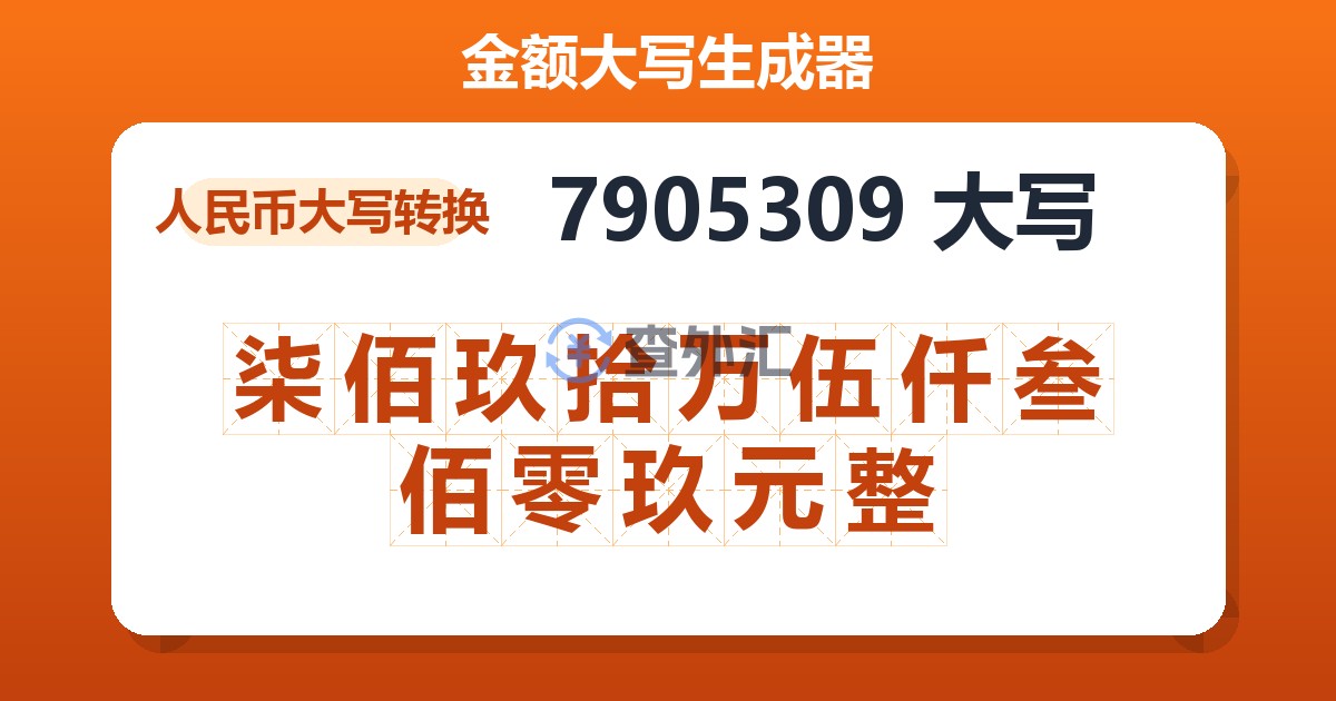 7905309大写 柒佰玖拾万伍仟叁佰零玖元整
