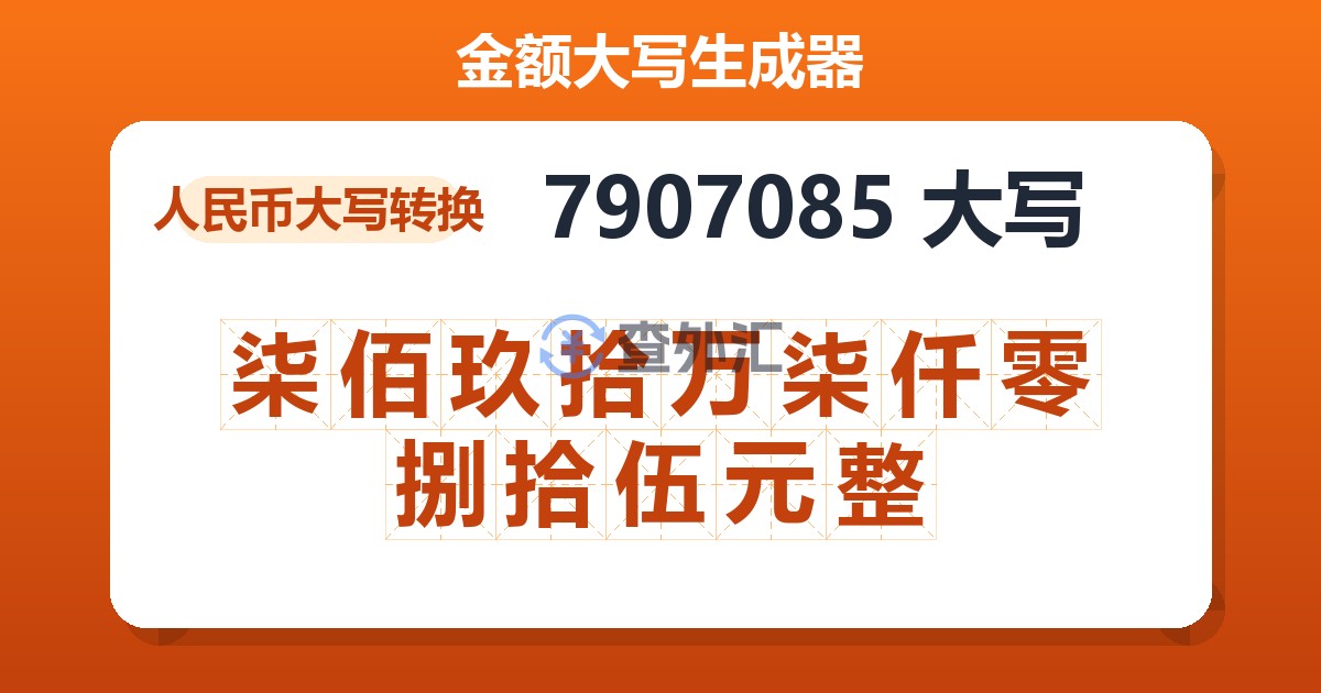 7907085大写 柒佰玖拾万柒仟零捌拾伍元整