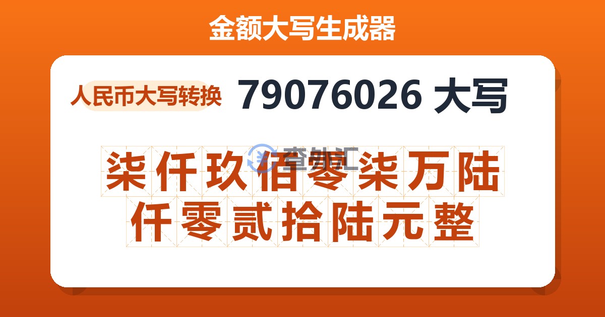 79076026大写 柒仟玖佰零柒万陆仟零贰拾陆元整