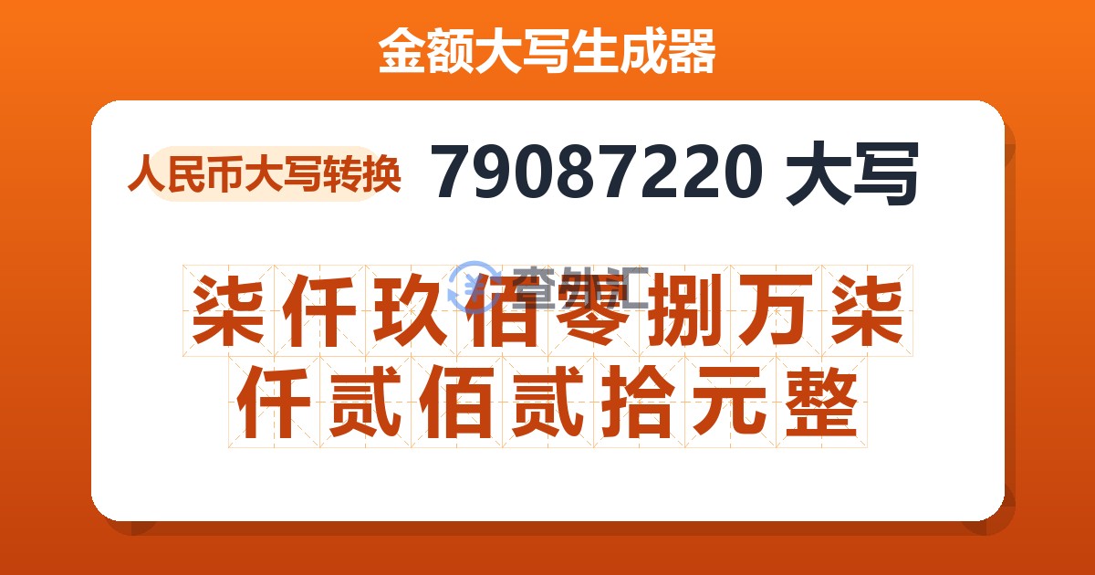 79087220大写 柒仟玖佰零捌万柒仟贰佰贰拾元整