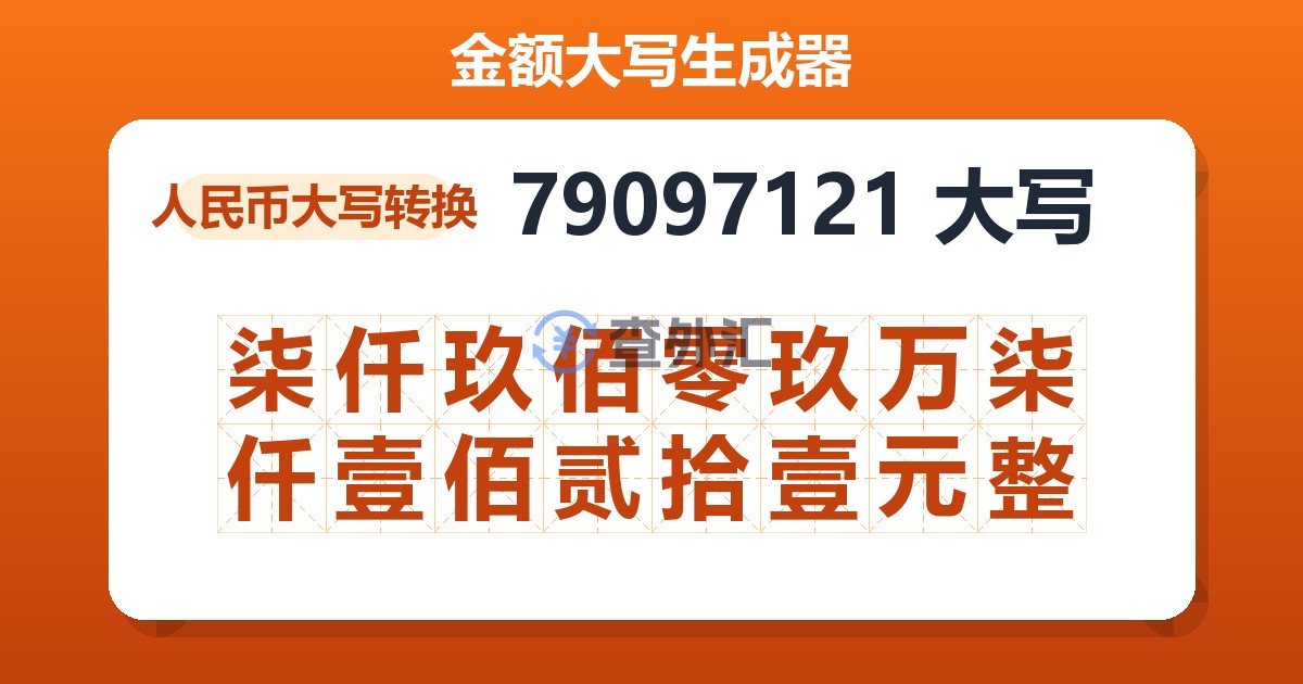 79097121大写 柒仟玖佰零玖万柒仟壹佰贰拾壹元整