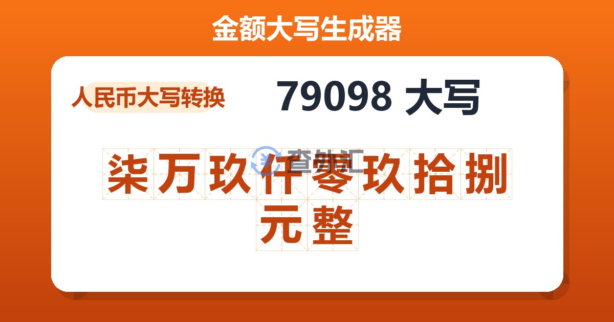 79098大写 柒万玖仟零玖拾捌元整