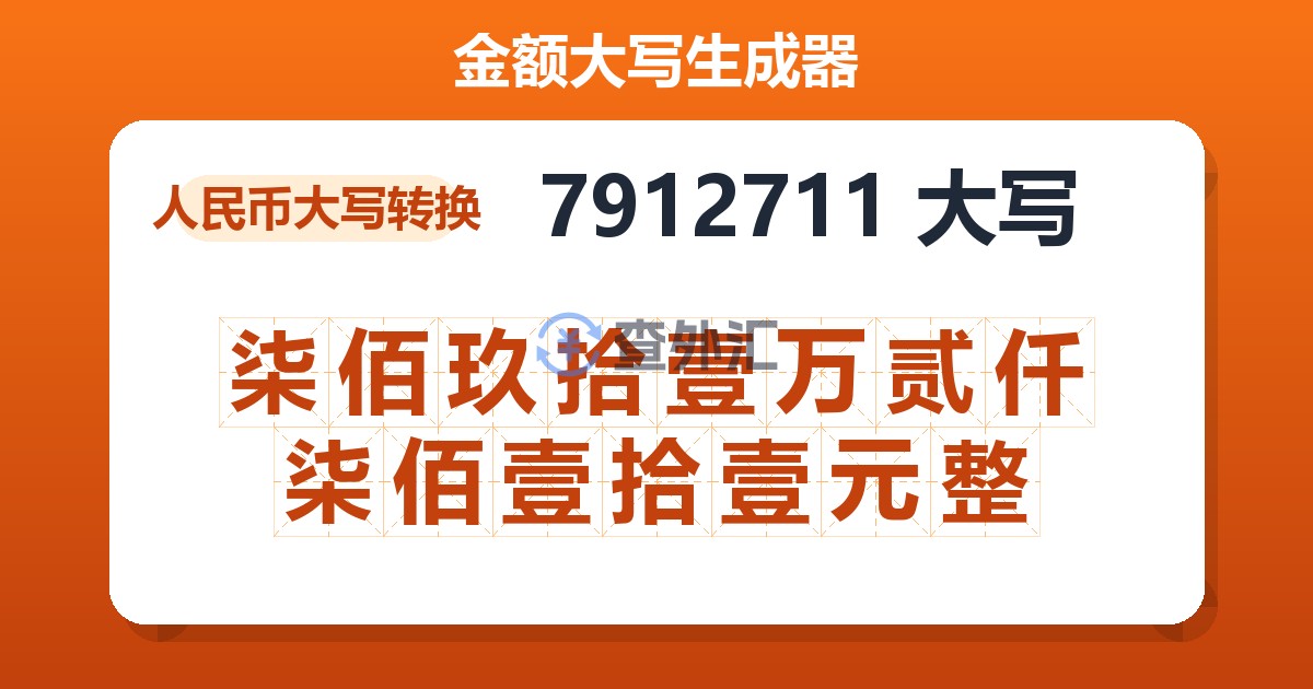 7912711大写 柒佰玖拾壹万贰仟柒佰壹拾壹元整