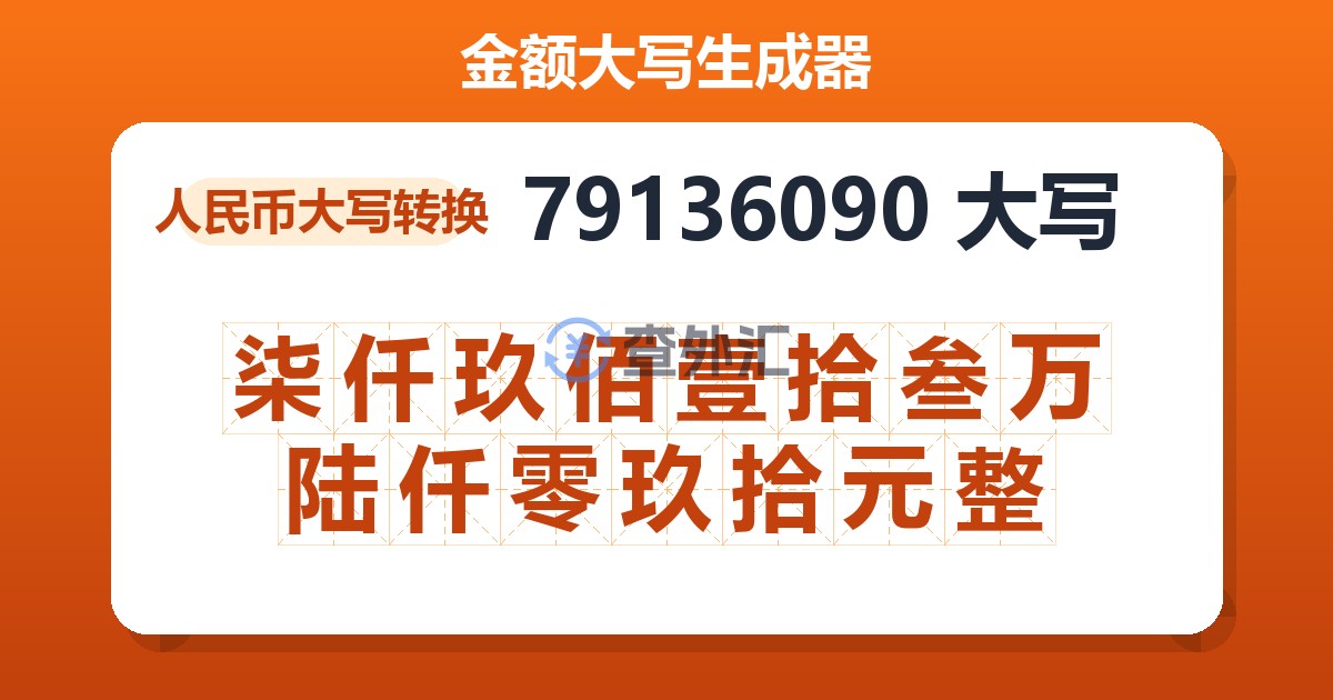 79136090大写 柒仟玖佰壹拾叁万陆仟零玖拾元整