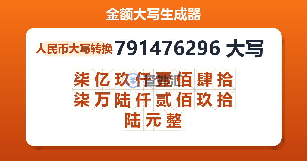 791476296大写 柒亿玖仟壹佰肆拾柒万陆仟贰佰玖拾陆元整