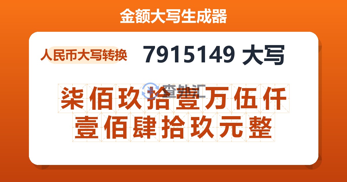 7915149大写 柒佰玖拾壹万伍仟壹佰肆拾玖元整