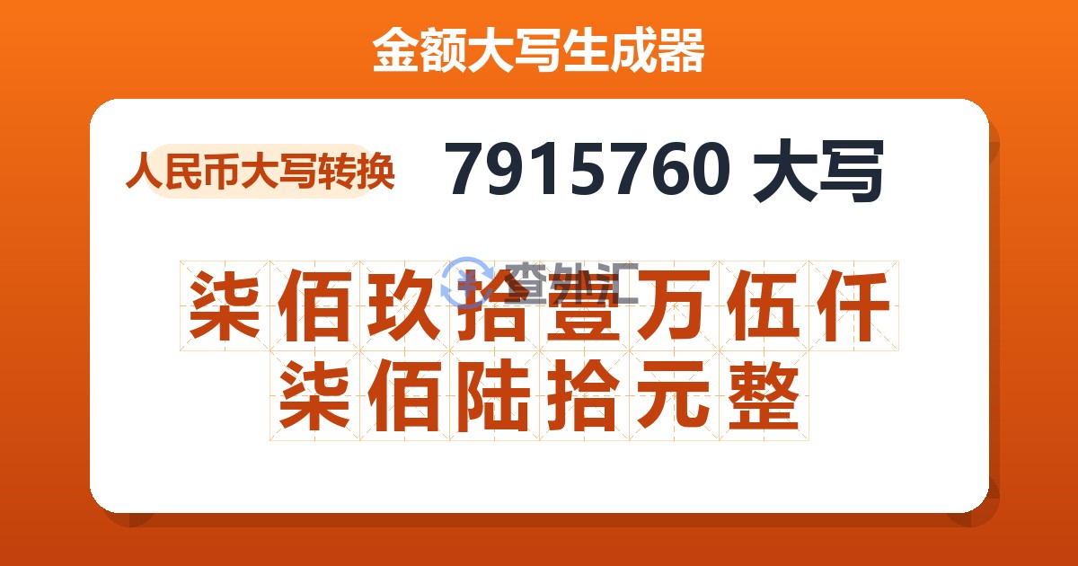 7915760大写 柒佰玖拾壹万伍仟柒佰陆拾元整