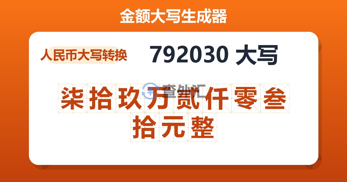 792030大写 柒拾玖万贰仟零叁拾元整