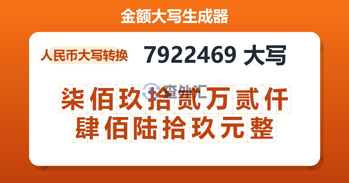 7922469大写 柒佰玖拾贰万贰仟肆佰陆拾玖元整