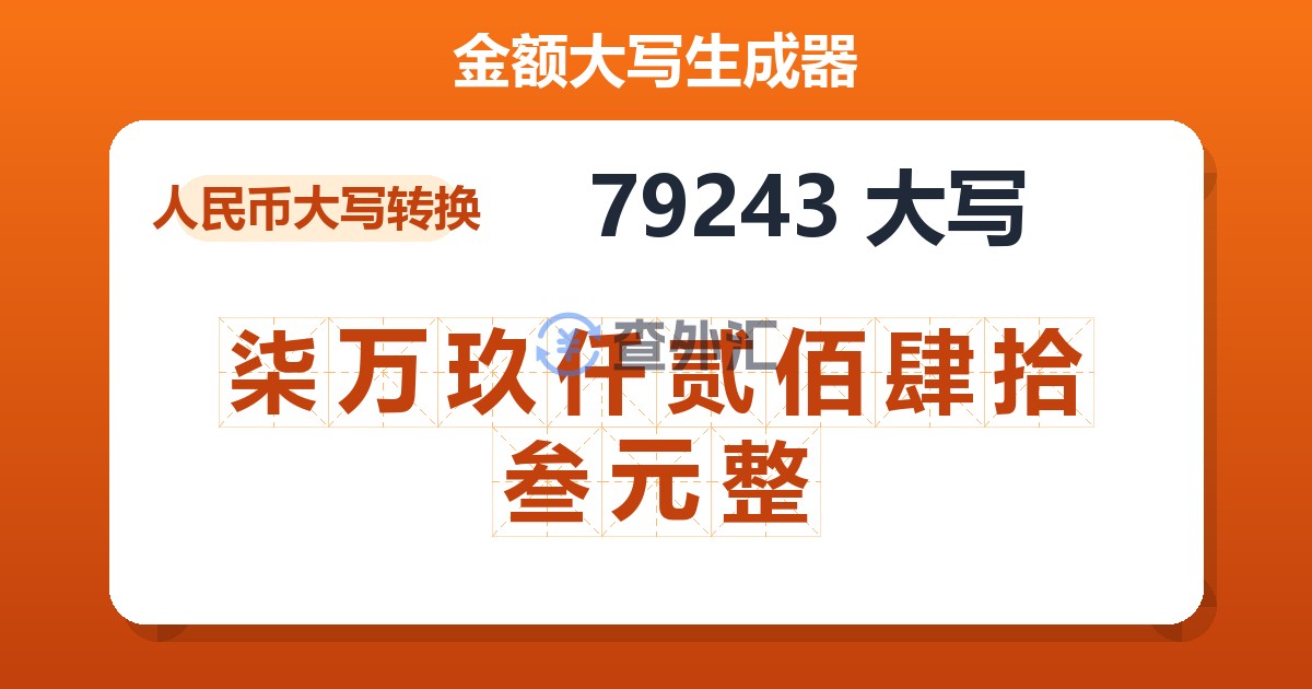 79243大写 柒万玖仟贰佰肆拾叁元整