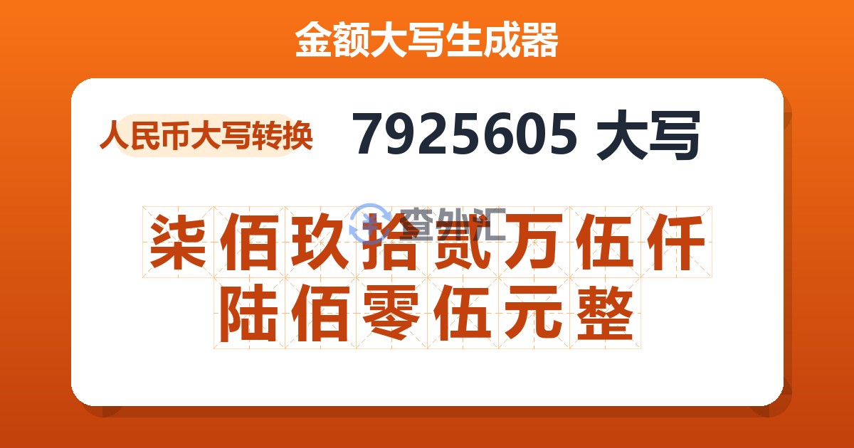 7925605大写 柒佰玖拾贰万伍仟陆佰零伍元整