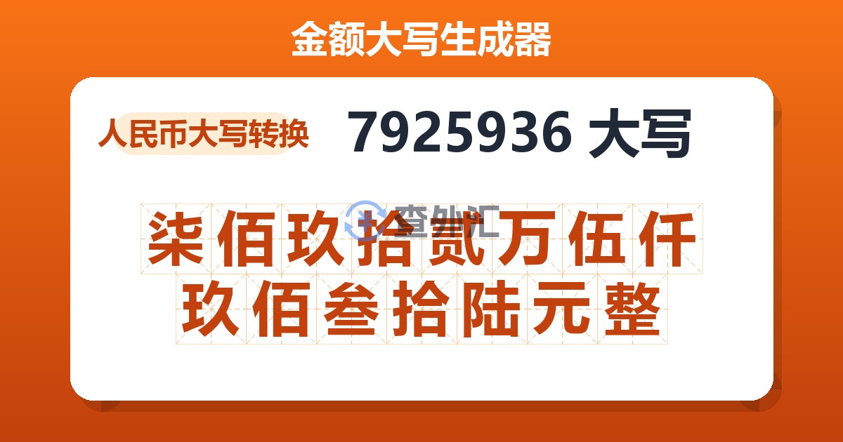 7925936大写 柒佰玖拾贰万伍仟玖佰叁拾陆元整